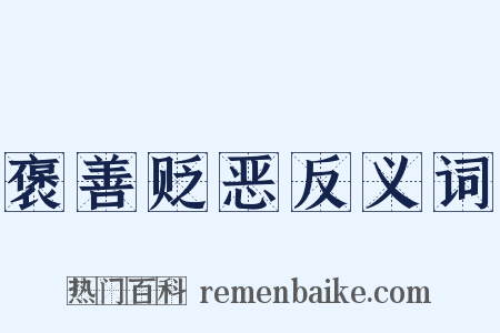 褒善贬恶反义词是什么意思的图片